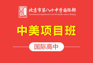 北京市第八十中学国际高中（中美项目班）招生简章