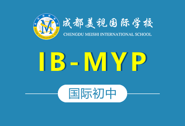 成都美视国际学校国际初中（IB-MYP）招生简章