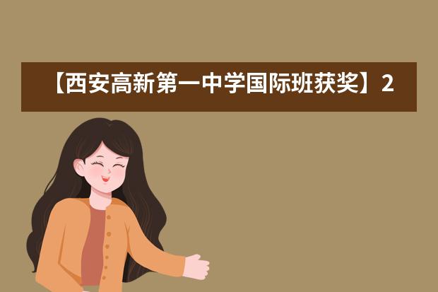 【西安高新第一中学国际班获奖】2020加拿大初级化学奥赛斩获佳绩!