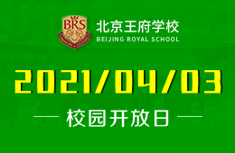2021年北京王府学校校园开放日预约，一&ldquo;探&rdquo;究竟