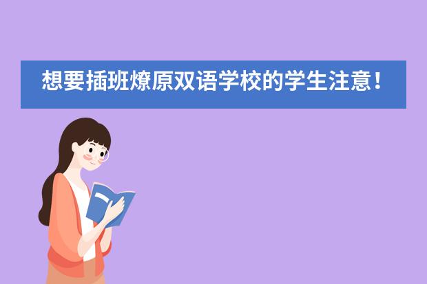 想要插班燎原双语学校的学生注意!报名预约将开启