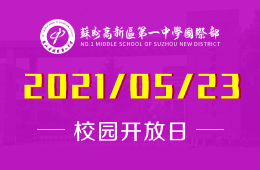 2021年苏州高新区第一中学国际部校园开放日等你到来！