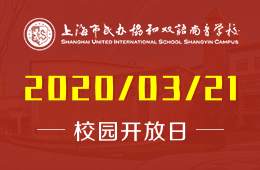 上海市民办协和双语尚音学校校园开放日免费预约中