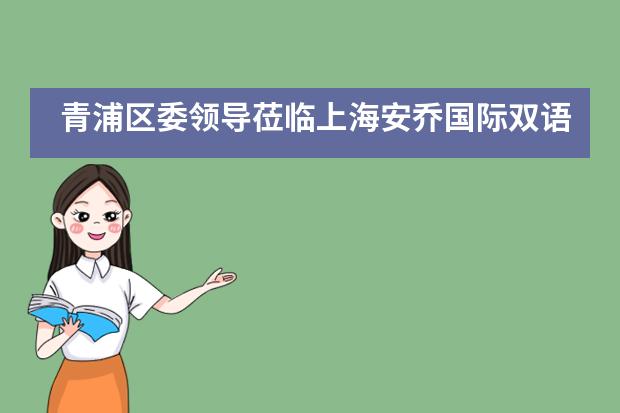 青浦区委领导莅临上海安乔国际双语幼儿园走访调研