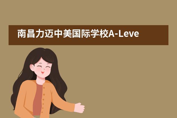 南昌力迈中美国际学校A-Level &ldquo;四方会谈&rdquo;选课会