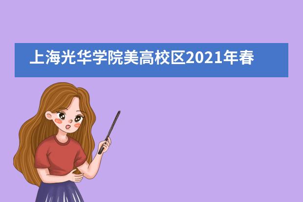上海光华学院美高校区2021年春季招生开启!