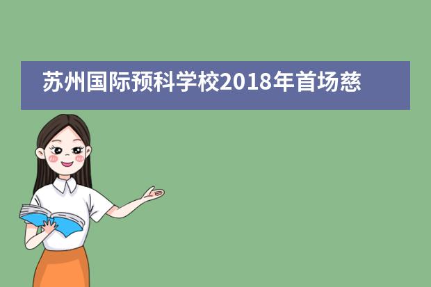 苏州国际预科学校2018年首场慈善义卖活动