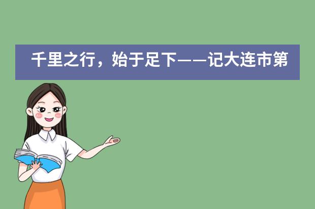 千里之行，始于足下&mdash;&mdash;记大连市第二十四中学国际部疫情中的期末考试