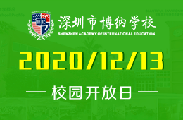 深圳博纳国际学校校园开放日暨美高回流学生试读说明会报名开启！