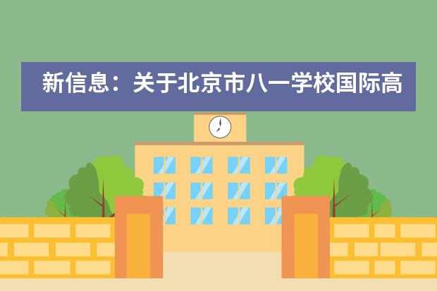 新信息:关于北京市八一学校国际高中的招生情况