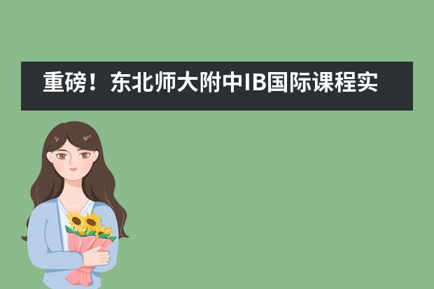 重磅!东北师大附中IB国际课程实验班学子被美国康奈尔大学录取!