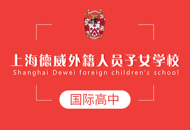 上海德威外籍人员子女学校国际高中招生简章