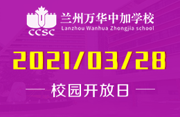 兰州万华中加学校2021年校园开放日即将开启