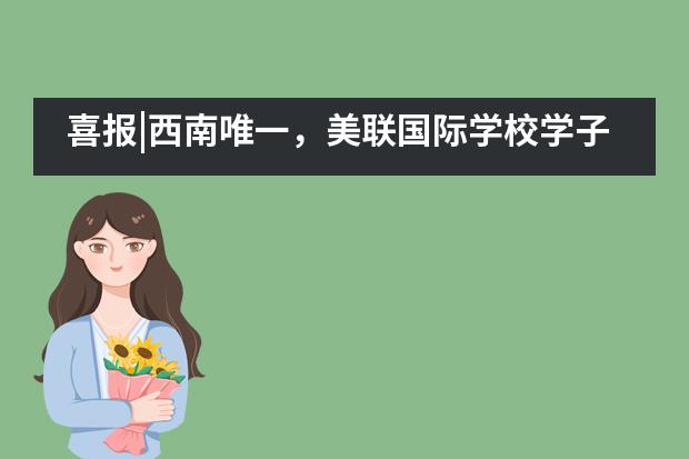 喜报|西南唯一，美联国际学校学子打入2020世界机器人大赛决赛！