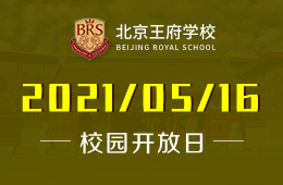 2021年北京王府学校小升初信息采集，赶紧来王府探校了！
