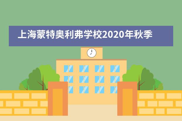 上海蒙特奥利弗学校2020年秋季招生启动!