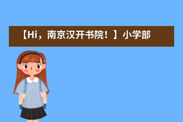 【Hi，南京汉开书院！】小学部 | 呵护心灵，健康前行&mdash;&mdash;心理健康手抄报作品展