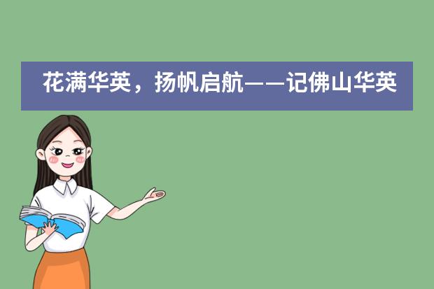 花满华英，扬帆启航&mdash;&mdash;记佛山华英国际部2020届高三国际班毕业典礼暨成人仪式