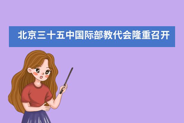 北京三十五中国际部教代会隆重召开___1