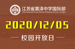 江苏省震泽中学国际部校园开放日免费预约