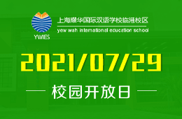 2021年上海耀华临港校区课程说明会来了