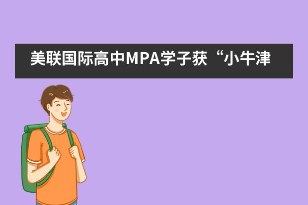 美联国际高中MPA学子获&ldquo;小牛津&rdquo;录取！