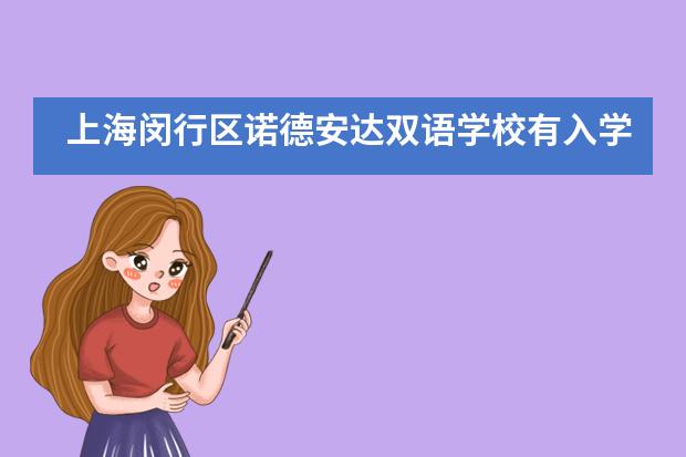 上海闵行区诺德安达双语学校有入学考试吗?
