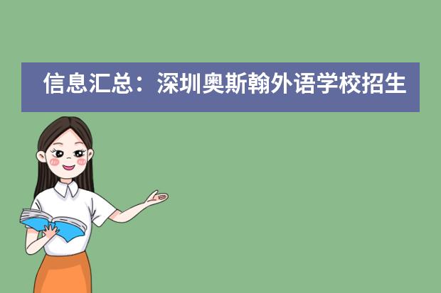 信息汇总:深圳奥斯翰外语学校招生情况