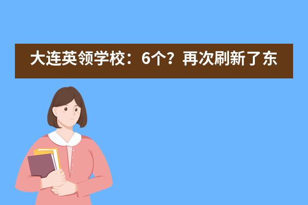 大连英领学校:6个?再次刷新了东北记录!