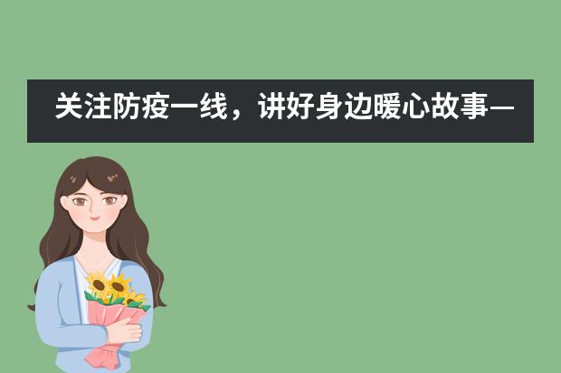 关注防疫一线，讲好身边暖心故事&mdash;&mdash;江苏省前黄高级中学国际分校