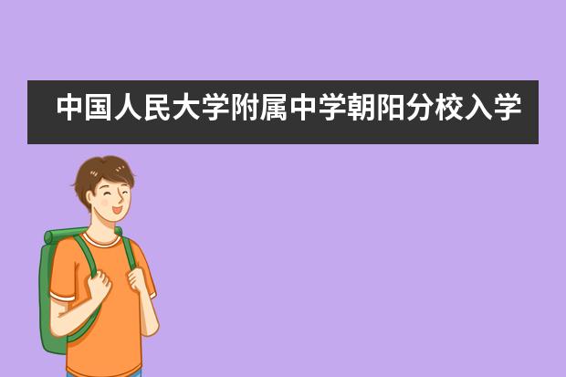 中国人民大学附属中学朝阳分校入学流程是怎样的?