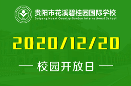 贵阳花溪碧桂园国际学校2021年春季插班生开放日探校预约