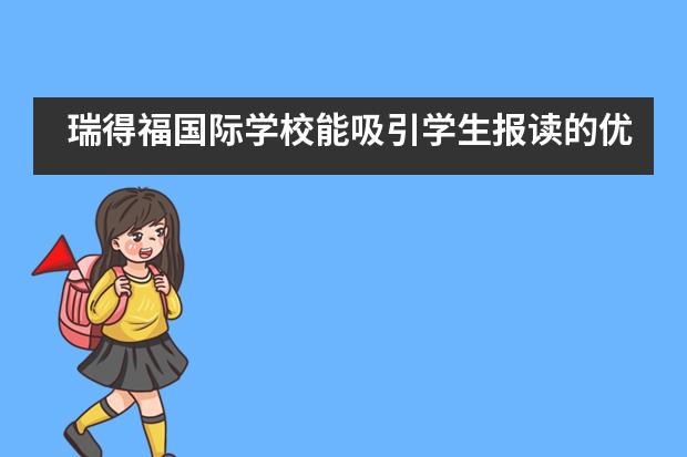 瑞得福国际学校能吸引学生报读的优势有什么？