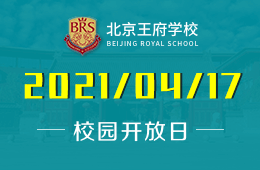 2021年北京王府学校校园开放日&ldquo;亲探&rdquo;升学奥秘