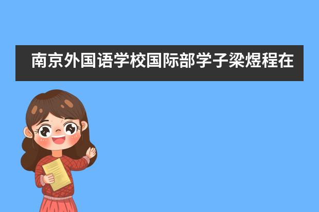 南京外国语学校国际部学子梁煜程在&ldquo;外国人日语演讲大赛&rdquo;中获大奖！