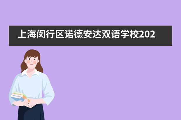 上海闵行区诺德安达双语学校2020届12年级毕业典礼全纪录___1