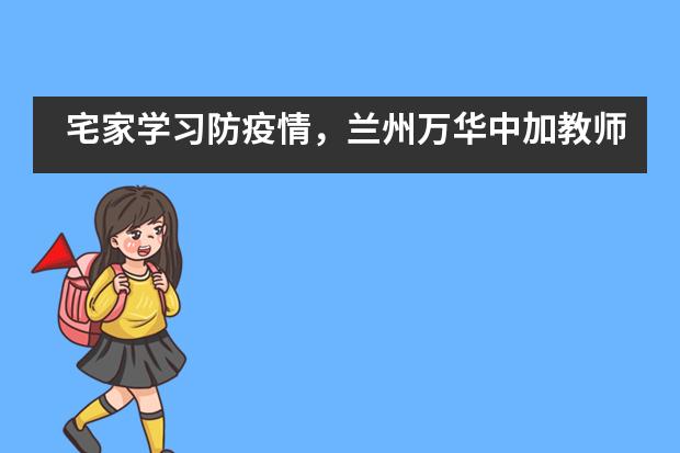 宅家学习防疫情,兰州万华中加教师送书上门暖人心