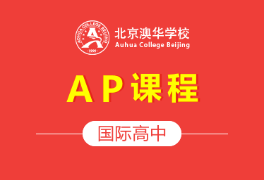 北京澳华学校国际高中（AP课程）招生简章
