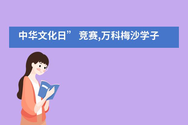 中华文化日&rdquo; 竞赛,万科梅沙学子以镜头收获佳绩！