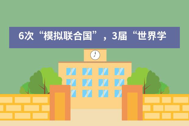 6次“模拟联合国”,3届“世界学者杯”,她在世界级竞赛中成长——珠海德威国际高中
