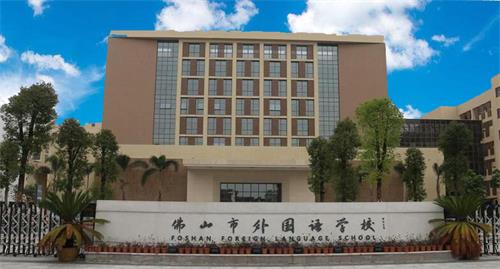 佛山市外国语学校国际部风采图 佛山市外国语学校国际部风采图