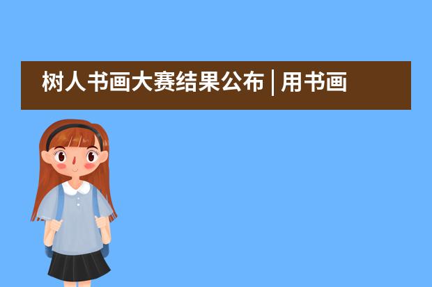 树人书画大赛结果公布 | 用书画传递信心与希望&mdash;&mdash;北京市私立树人瑞贝学校