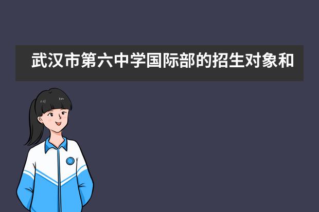 武汉市第六中学国际部的招生对象和招生要求有哪些?