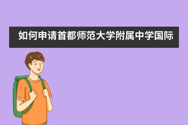 如何申请首都师范大学附属中学国际部？入学条件都有哪些？