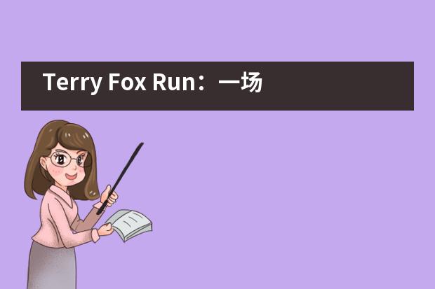 Terry Fox Run：一场象征爱与希望的&ldquo;红色浪潮&rdquo;再度席卷中加枫华国际学校