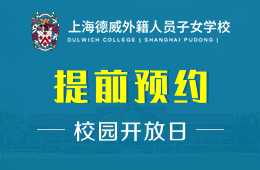 上海德威外籍人员子女学校校园开放日火爆进行中