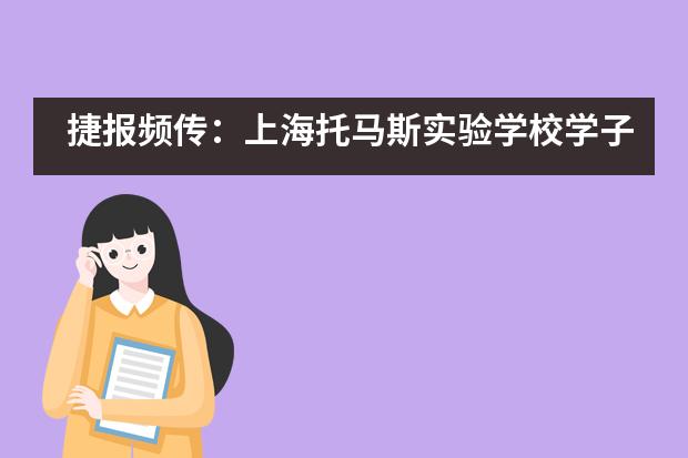 捷报频传:上海托马斯实验学校学子喜提G5顶级名校OFFER!