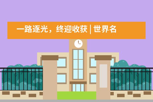 一路逐光，终迎收获 | 世界名校为新东方国际双语学校学子敞开大门！