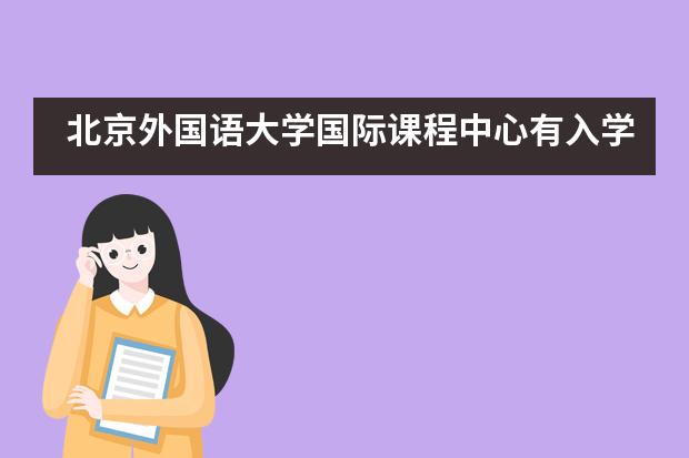 北京外国语大学国际课程中心有入学考试吗?