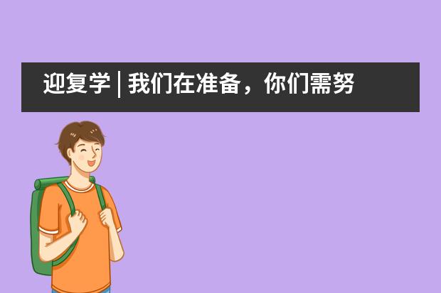 迎复学 | 我们在准备，你们需努力&mdash;&mdash;北外附属龙游湖外国语学校___1